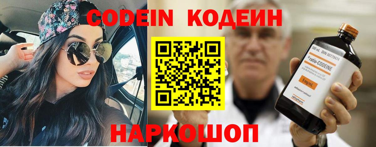 Codein напиток Lean (лин) Кирово-Чепецк