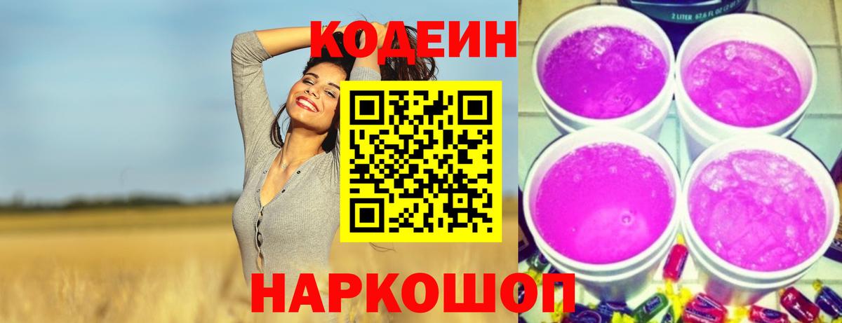 Кодеин напиток Lean (лин)  Вход с VPN  Кирово-Чепецк 